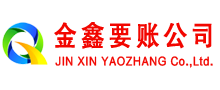 轮台金鑫讨债公司